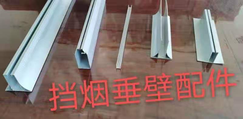 北京挡烟垂壁配件